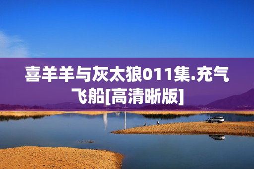 喜羊羊与灰太狼011集.充气飞船[高清晰版]