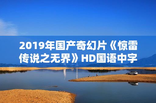 2019年国产奇幻片《惊雷传说之无界》HD国语中字