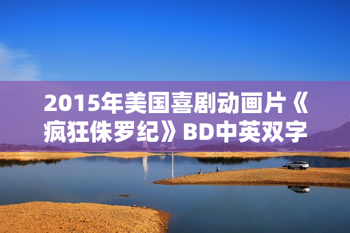 2015年美国喜剧动画片《疯狂侏罗纪》BD中英双字