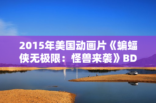 2015年美国动画片《蝙蝠侠无极限：怪兽来袭》BD中英双字