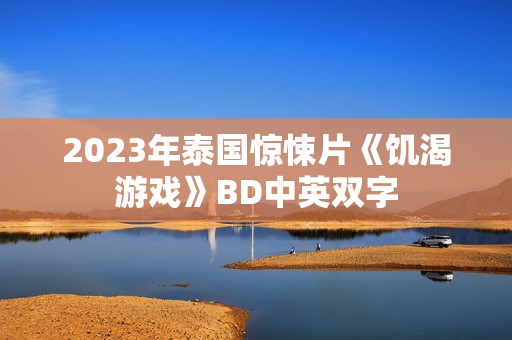 2023年泰国惊悚片《饥渴游戏》BD中英双字