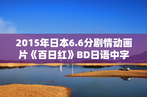 2015年日本6.6分剧情动画片《百日红》BD日语中字