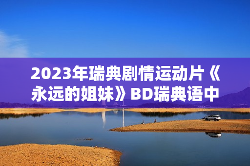 2023年瑞典剧情运动片《永远的姐妹》BD瑞典语中字
