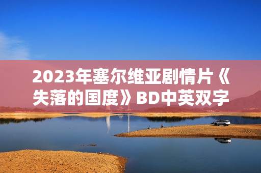 2023年塞尔维亚剧情片《失落的国度》BD中英双字