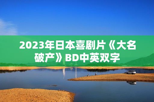 2023年日本喜剧片《大名破产》BD中英双字