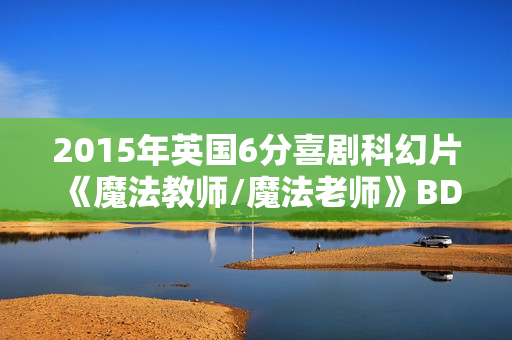 2015年英国6分喜剧科幻片《魔法教师/魔法老师》BD中英双字