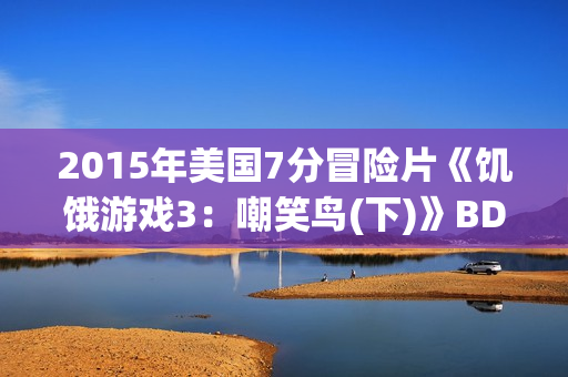 2015年美国7分冒险片《饥饿游戏3：嘲笑鸟(下)》BD中英双字
