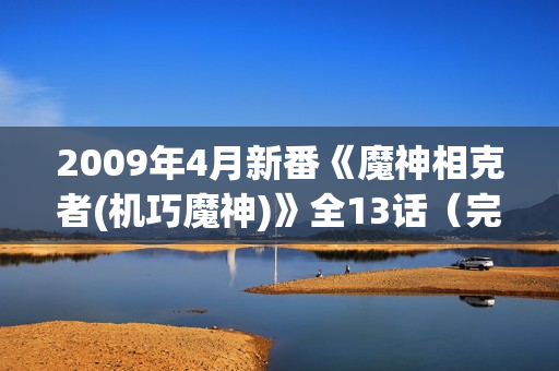 2009年4月新番《魔神相克者(机巧魔神)》全13话（完结）