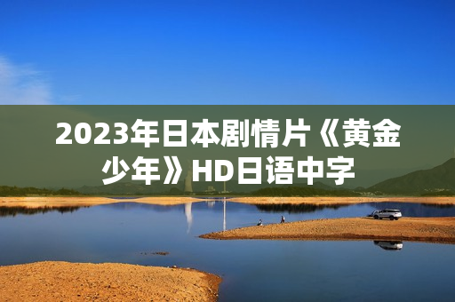 2023年日本剧情片《黄金少年》HD日语中字