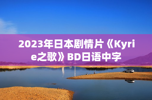2023年日本剧情片《Kyrie之歌》BD日语中字