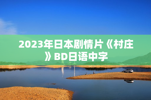 2023年日本剧情片《村庄》BD日语中字