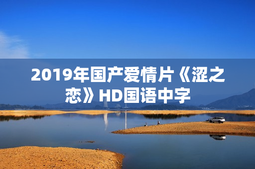 2019年国产爱情片《涩之恋》HD国语中字