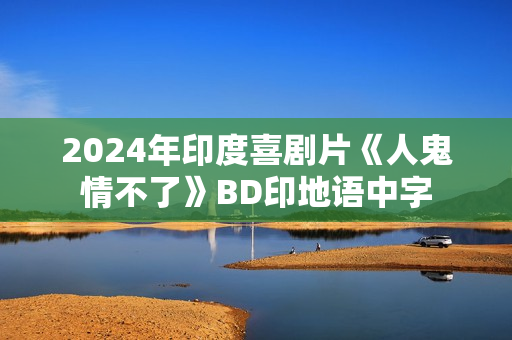 2024年印度喜剧片《人鬼情不了》BD印地语中字