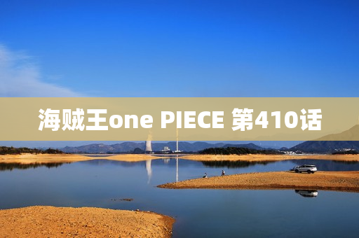 海贼王one PIECE 第410话