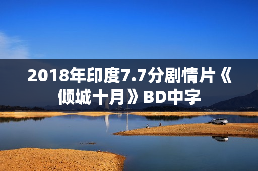 2018年印度7.7分剧情片《倾城十月》BD中字
