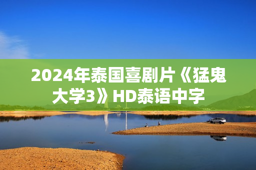 2024年泰国喜剧片《猛鬼大学3》HD泰语中字