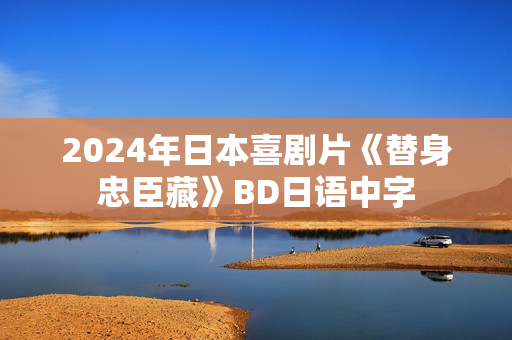 2024年日本喜剧片《替身忠臣藏》BD日语中字