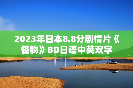2023年日本8.8分剧情片《怪物》BD日语中英双字