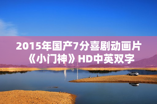 2015年国产7分喜剧动画片《小门神》HD中英双字