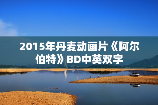2015年丹麦动画片《阿尔伯特》BD中英双字
