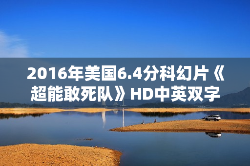 2016年美国6.4分科幻片《超能敢死队》HD中英双字