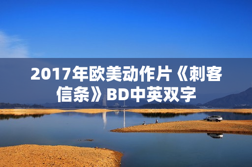2017年欧美动作片《刺客信条》BD中英双字 2017年欧美动作片《刺客信条》BD中英双字
