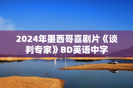 2024年墨西哥喜剧片《谈判专家》BD英语中字