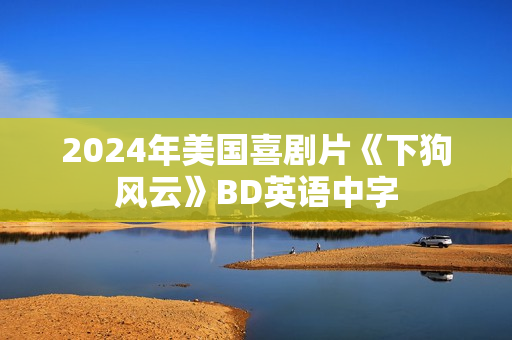 2024年美国喜剧片《下狗风云》BD英语中字