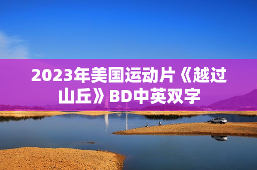 2023年美国运动片《越过山丘》BD中英双字