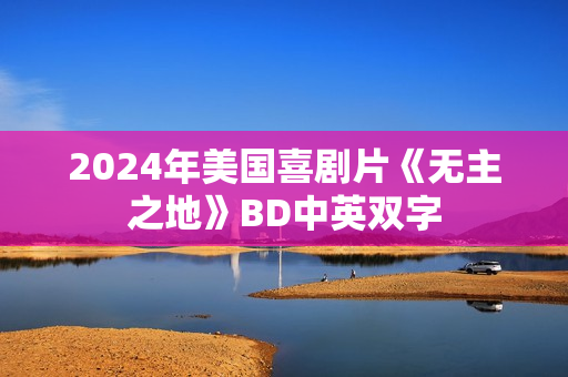 2024年美国喜剧片《无主之地》BD中英双字
