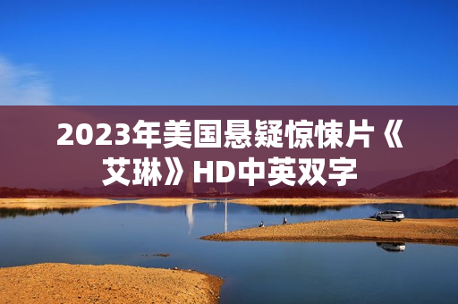 2023年美国悬疑惊悚片《艾琳》HD中英双字
