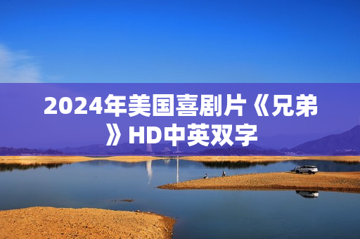 2024年美国喜剧片《兄弟》HD中英双字