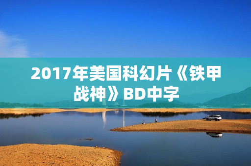 2017年美国科幻片《铁甲战神》BD中字