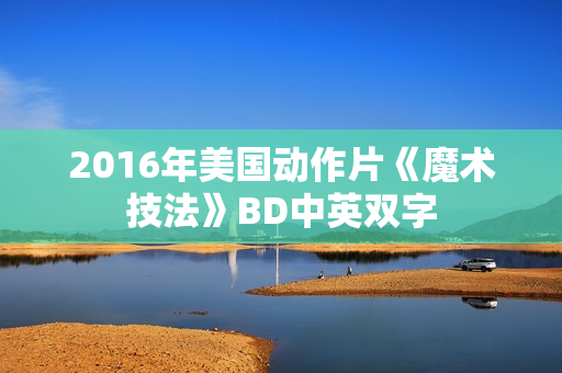 2016年美国动作片《魔术技法》BD中英双字 2016年美国动作片《魔术技法》BD中英双字