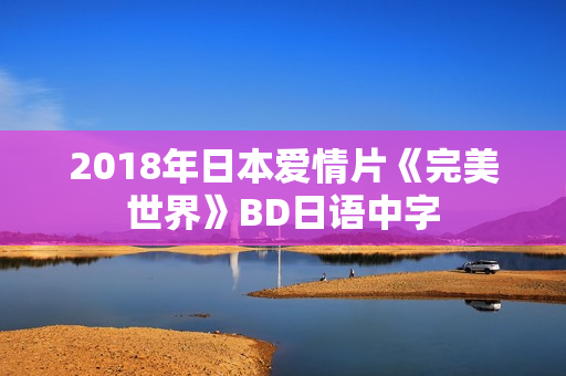 2018年日本爱情片《完美世界》BD日语中字