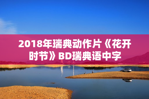 2018年瑞典动作片《花开时节》BD瑞典语中字