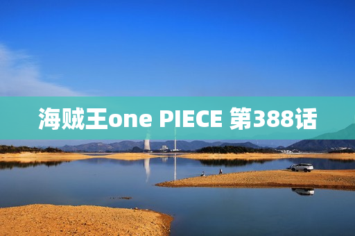 海贼王one PIECE 第388话