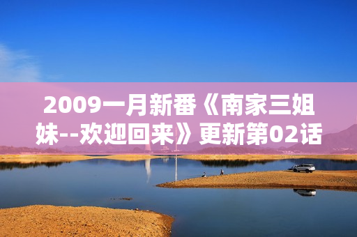 2009一月新番《南家三姐妹--欢迎回来》更新第02话