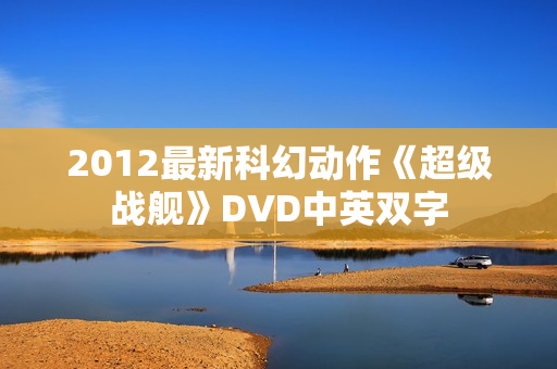 2012最新科幻动作《超级战舰》DVD中英双字
