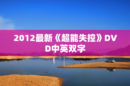 2012最新《超能失控》DVD中英双字