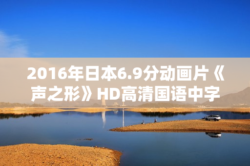 2016年日本6.9分动画片《声之形》HD高清国语中字