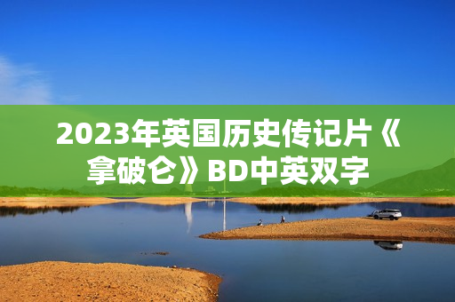 2023年英国历史传记片《拿破仑》BD中英双字