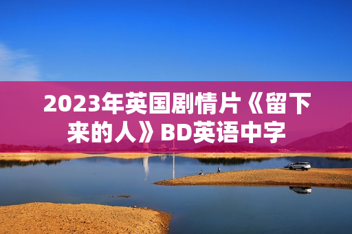 2023年英国剧情片《留下来的人》BD英语中字