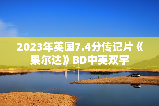 2023年英国7.4分传记片《果尔达》BD中英双字