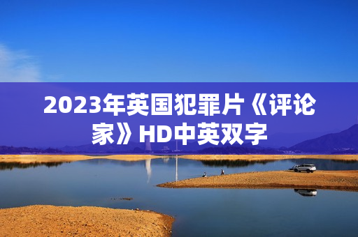 2023年英国犯罪片《评论家》HD中英双字
