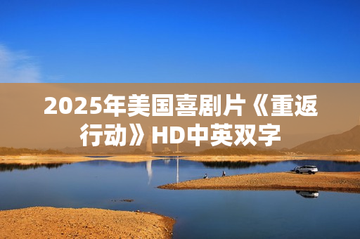 2025年美国喜剧片《重返行动》HD中英双字