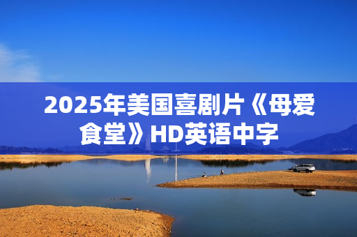 2025年美国喜剧片《母爱食堂》HD英语中字