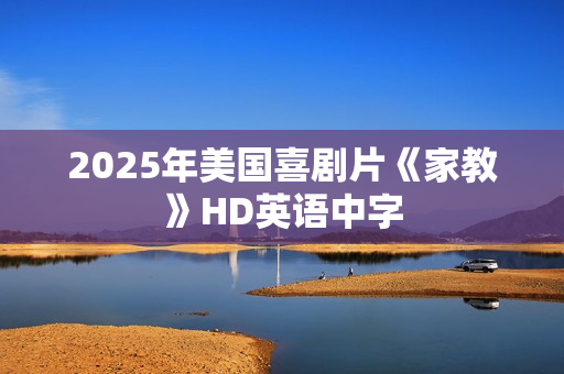 2025年美国喜剧片《家教》HD英语中字