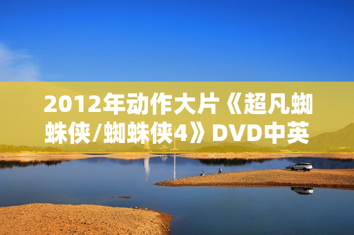 2012年动作大片《超凡蜘蛛侠/蜘蛛侠4》DVD中英双字