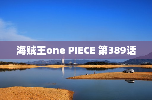 海贼王one PIECE 第389话